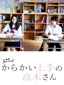擅長捉弄的高木同學(xué)(劇版)