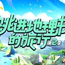跳進(jìn)地理書的旅行 第二季
