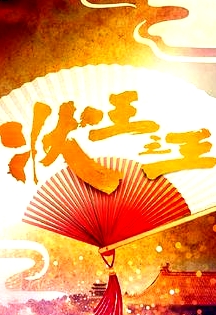狀王之王 國語
