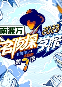 名偵探學(xué)院 第七季
