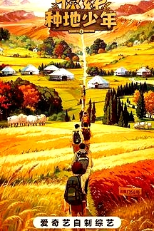 你好，種地少年