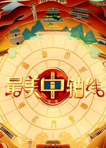 最美中軸線 第三季