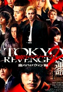 東京復(fù)仇者2 血色萬圣節(jié)篇-命運(yùn)-