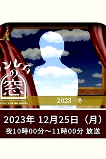 非快速眼動之窗 2023 冬
