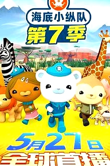 海底小縱隊第七季