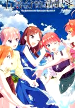 五等分的新娘＊