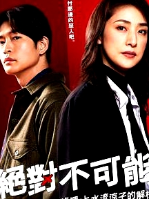 絕對(duì)不可能 ～偵探?上水流涼子的解析～