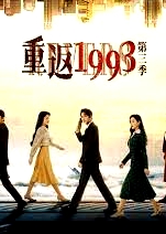 重返1993 第三季