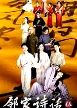 鄰家詩話 第五季