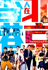 香港人在北京(國語)