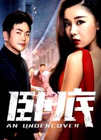 《臥底》