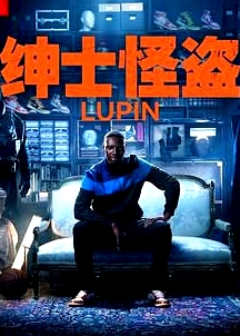 亞森·羅賓 第三季