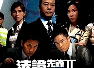 法證先鋒2(國(guó)語(yǔ))