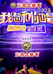 我想和你唱 第四季