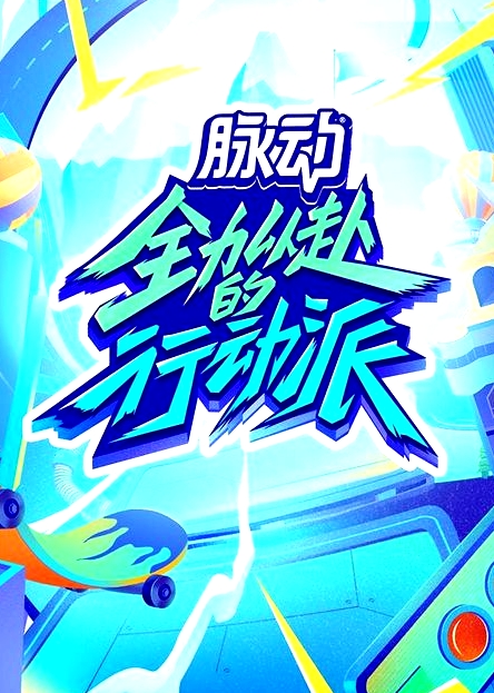 全力以赴的行動派 第二季