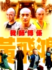 我?guī)煾凳屈S飛鴻(國語)