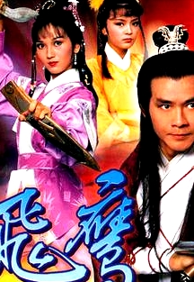 飛鷹(粵語)