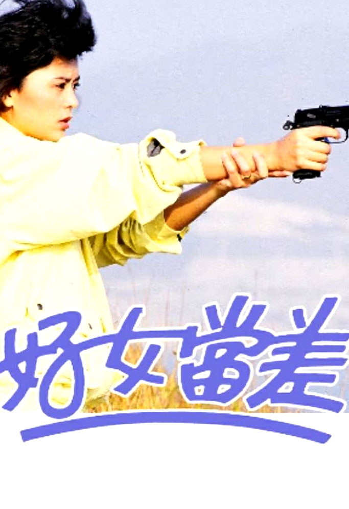 好女當差(粵語)