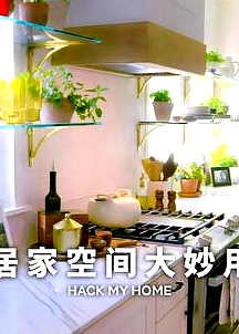 居家空間大妙用 第一季