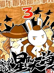 那年那兔那些事  第三季