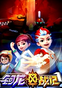 鈳龍戰(zhàn)記第一季