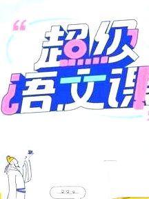 超級語文課 第二季