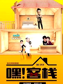 嘿！客棧