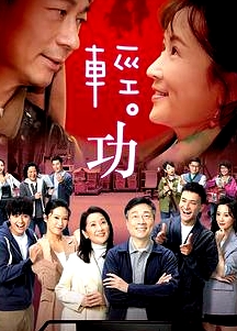 輕功 粵語(yǔ)