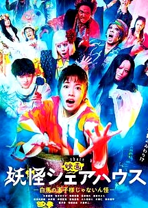 妖怪合租屋 電影版