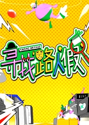 尋找路人“假”