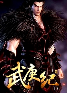 武庚紀(jì) 第二季