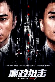 廉政狙擊 國(guó)語(yǔ)