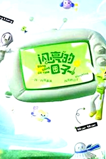閃亮的日子 第三季