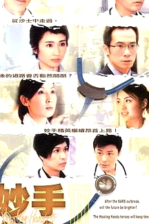 妙手仁心3(粵語)