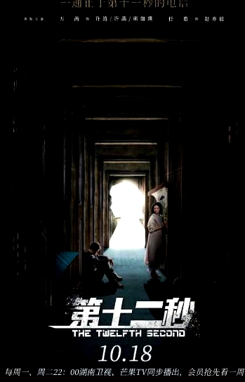 第十二秒 衛(wèi)視版