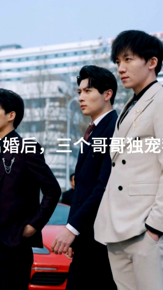 離婚后，三個哥哥獨寵我