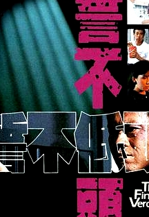誓不低頭(粵語(yǔ))