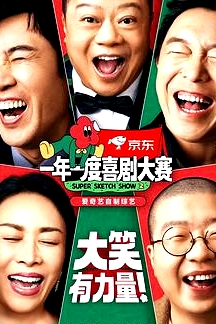 一年一度喜劇大賽 第二季
