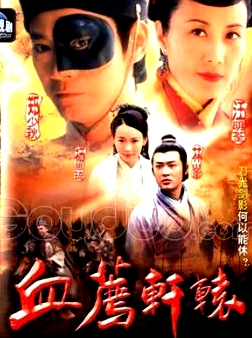 血薦軒轅(粵語(yǔ))