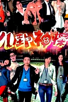 八卦神探(粵語)