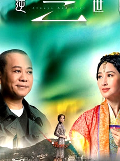 情逆三世緣(國語)