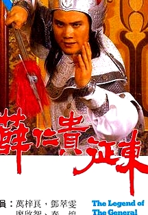 薛仁貴征東(國語)