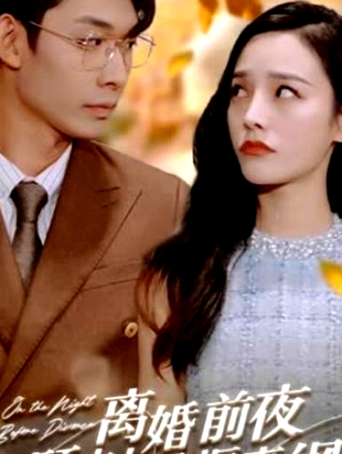 離婚前夜，顧夫人重振妻綱