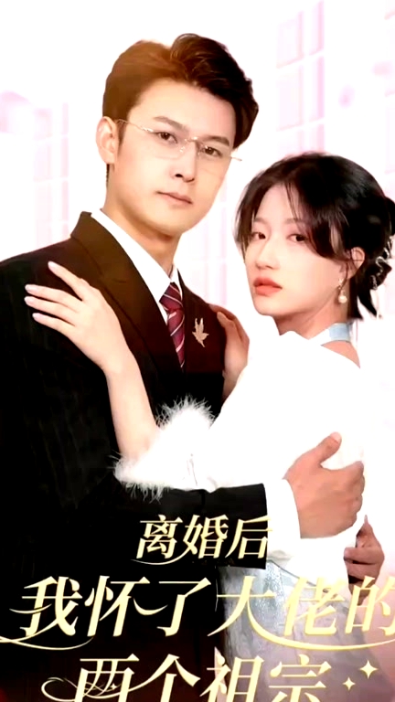 離婚后，我懷了大佬的兩個(gè)祖宗