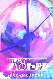 拜托了！8小時(shí)