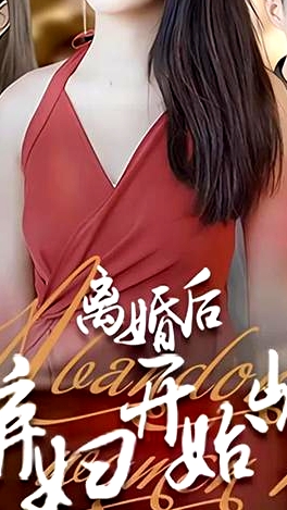 離婚后，從棄婦開(kāi)始崛起