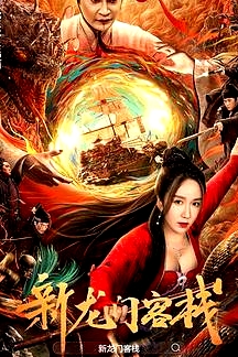 新龍門客棧2024
