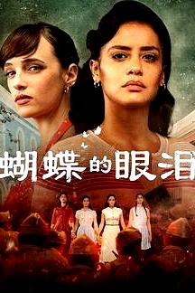 蝴蝶的眼淚 第一季