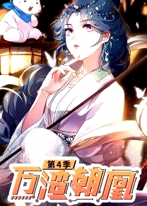 萬(wàn)渣朝凰 動(dòng)態(tài)漫畫 第四季