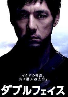 Double Face 潛入搜查篇